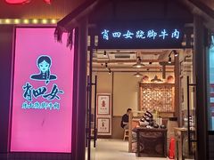 门面-肖四女乐山跷脚牛肉(江北星街坊店)