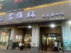 -聚缘坊特色名小吃(天元西街店)