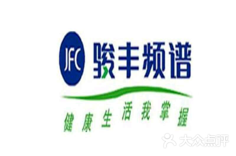 骏丰频谱(锦华店)图片 - 第2张