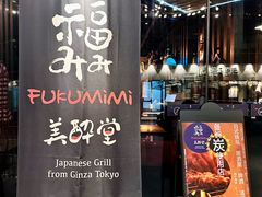 -Fukumimi·美醉堂 居酒屋(金尚店)