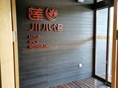 -北京云瑧金陵莲花酒店·莲·川小馆
