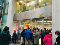 门面-王家沙点心店(南京西路总店)