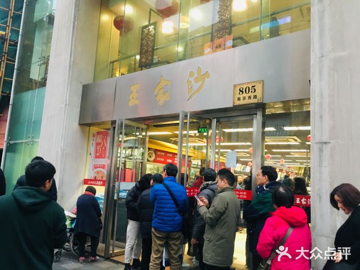 王家沙点心店(南京西路总店)门面图片