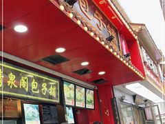 -清泉阁包子铺(中山路店)
