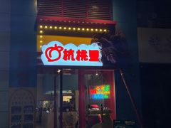 -杭桃里(万象城店)