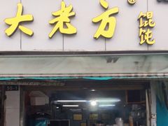 门面-方老大馄饨(抚宁巷店)