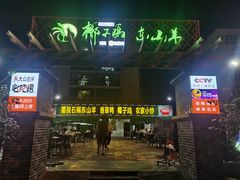 -墨脱石锅椰子鸡•香草鸭•东山羊(大东海店)