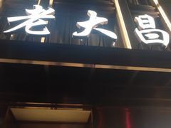-老大昌(淮海中路店)