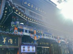 -西安贾三灌汤包·回坊小吃·清真炒菜(北院门总店)