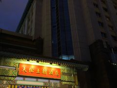 -北京王府井天伦王朝酒店