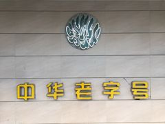 -桂顺斋(西花市店)