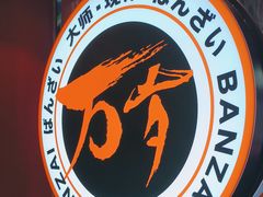 -万岁寿司(芳村店)