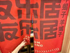-友乐居羊蝎子(西直门店)