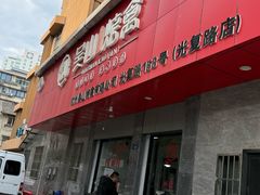 -吴山烤禽 (吴山路店)