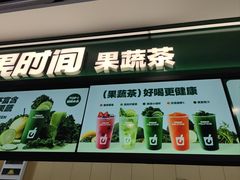 -鲜果时间·果蔬茶(赛格负二层店)