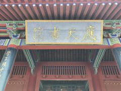 -商丘古城-应天书院