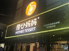 门面-甜心妈妈·榴莲星级糖水(北京路总店)