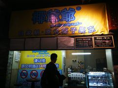 门面-椰爺爺·椰子冻砵仔糕