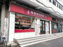 -肖妈妈手擀面(武夷店)