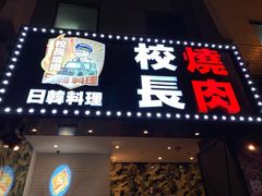 门面-校长烧肉日韩料理(荃湾店)