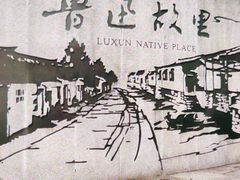 -绍兴鲁迅故里·沈园景区