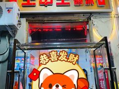 -王中王刨冰