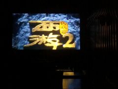 -天幕新彩云国际影城(激光巨幕店)