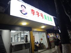 -李字号臭豆腐(总店)