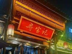 -寻宝记绍兴菜(鲁迅路店)