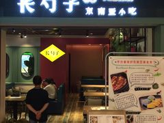 门面-长勺子东南亚(街道口店)