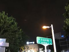 -知春路(地铁站)