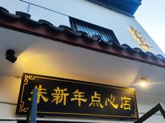 -朱新年·苏式汤团·面点(北寺塔店)