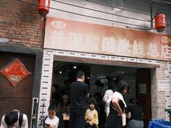 -正宗杨记普洱酸醋米线(总店)