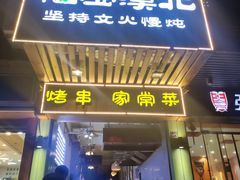-福宝漠北·牛羊肉(广埠屯店)