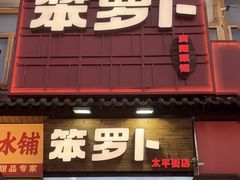-笨罗卜浏阳菜馆(太平街店)