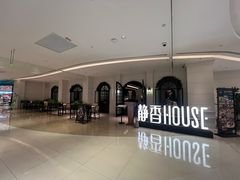 -静香HOUSE·全时段融合餐厅(七星欢乐颂店)