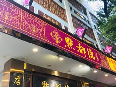 门面-点都德(聚福楼店)