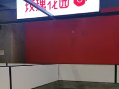-玫瑰花园自助烤肉(顺义鑫海韵通店)