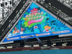 -云梦方舟欢乐水世界