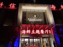 -科信海鲜主题餐厅(南通路店)