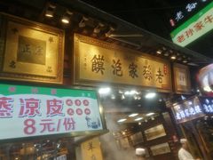 门面-毅祥斋老孙家泡馍(西羊市店)