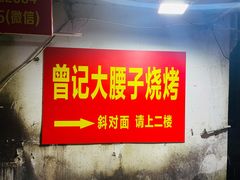 门面-曾记大腰子烧烤(苗栗路总店)