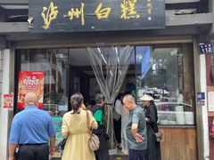 -泸州白糕(慈善路店)