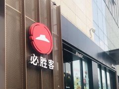 门面-必胜客(锦艺城店)