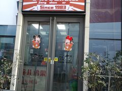 门面-京三儿烤鸡架(北新桥店)