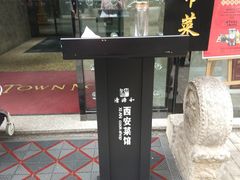 -秦唐一号西安菜馆(钟楼店)