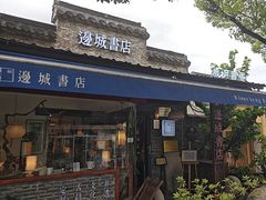 -邊城書店