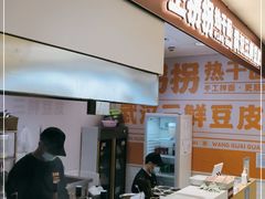 门面-王拐拐热干面·武汉三鲜豆皮(徐家汇店)