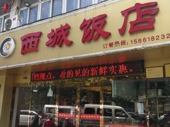 门面-西城饭店南京菜(新浦路店)