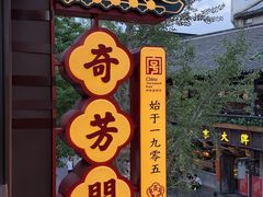 -奇芳阁·百年清真南京菜(夫子庙店)